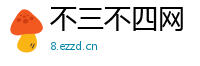 不三不四网